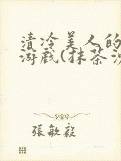 清冷美人的神奇游戏(抹茶沙冰)封面