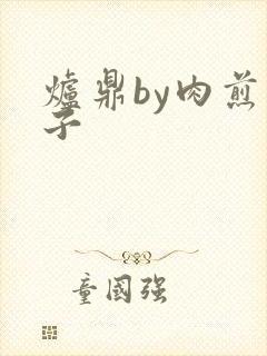 炉鼎by肉煎包子封面