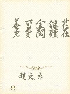 姜可金银花全文免费阅读在线笔趣阁封面