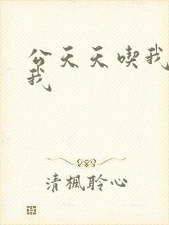 公天天吃我奶躁我