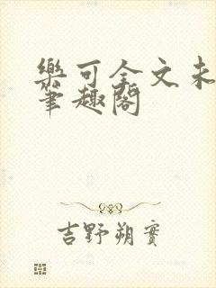 乐可全文未删减笔趣阁