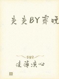 炎炎BY霁晚封面