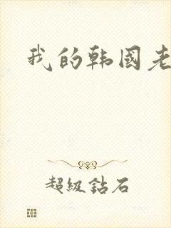 我的韩国老婆