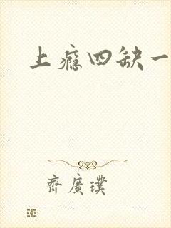 上瘾四缺一
