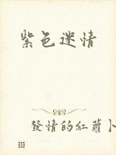紫色迷情
