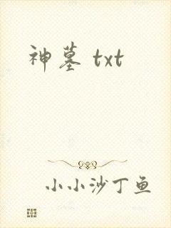 神墓 txt
