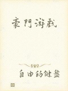 豪门游戏封面