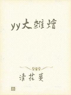 yy大杂烩