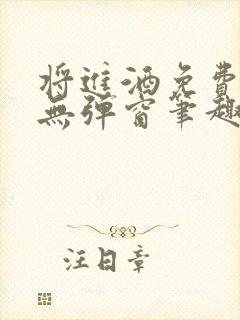 将进酒免费阅读无弹窗笔趣阁