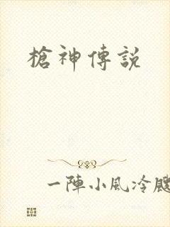 枪神传说