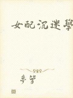 女配沉迷学习