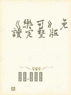 《乐可》免费阅读完整版