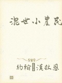 混世小农民2
