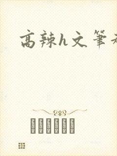 高辣h文笔趣阁封面