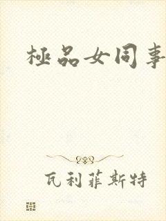 极品女同事封面
