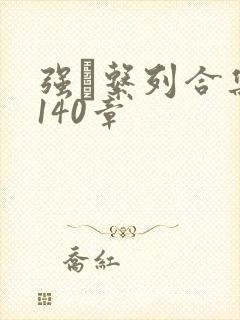 强奷系列合集第140章封面