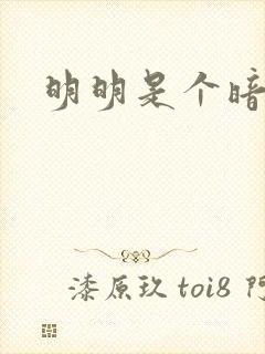 明明是个暗恋狂