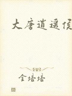 大唐逍遥侯
