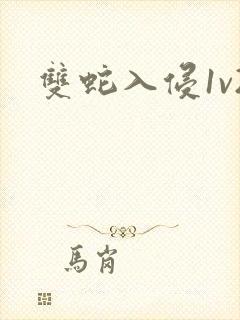 双蛇入侵1v2