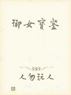 御女宝鉴
