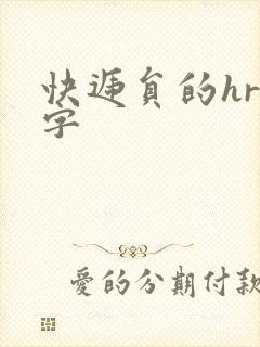 快递员的hr中字