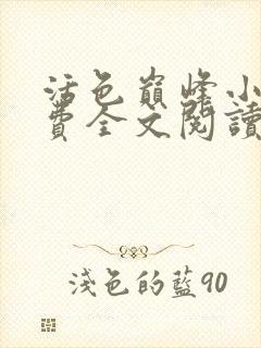 活色巅峰小说免费全文阅读