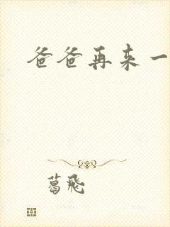 爸爸再来一次