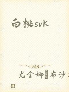 白桃svk