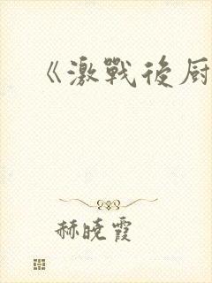 《激战后厨6》