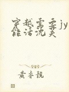穿越需要jy才能活沈芙封面