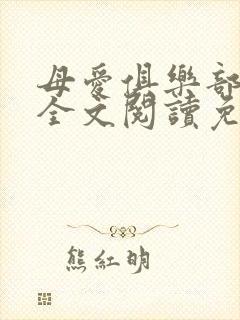 母爱俱乐部小说全文阅读免费