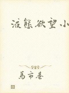 液态欲望小说封面