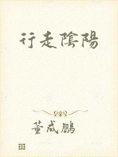 行走阴阳封面