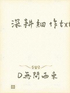 深耕细作txt