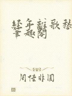 经年离歌愁未休笔趣阁