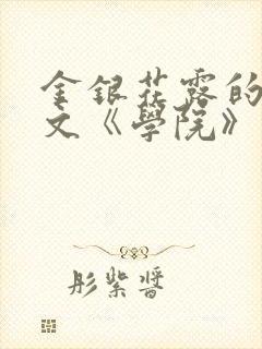 金银花露的代表文《学院》免费阅读