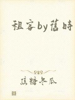 租客by旧时叹