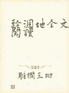 干涸地全文免费阅读
