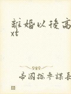 离婚以后高干txt