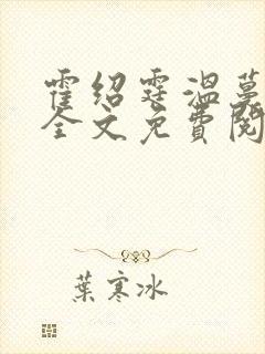 霍绍霆温蔓小说全文免费阅读