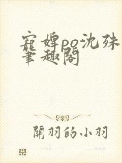 宠婢po沈殊辞笔趣阁