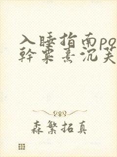 入睡指南po高干粟熹沉芙全文