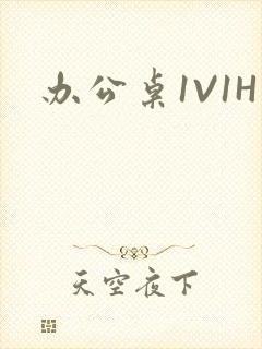 办公桌1V1H