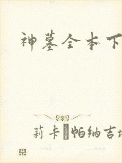 神墓全本下载