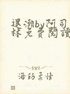 退潮by阿司匹林免费阅读封面