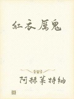 红衣厉鬼
