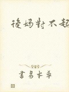 后妈对不起