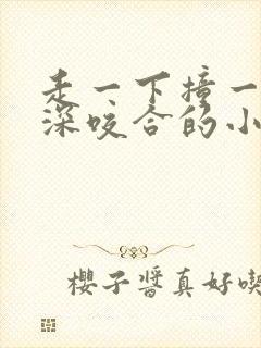 走一下撞一下深深咬合的小说