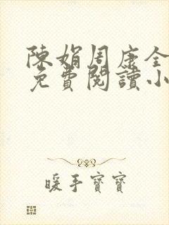 陈娟周康全章节免费阅读小说