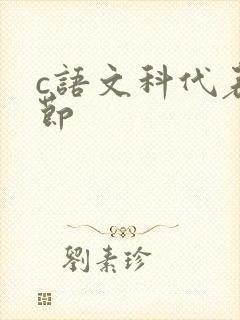 c语文科代表一节
